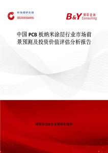 中国PCB板纳米涂层行业市场前景预测及投资价值评估分析报告