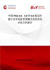 中國PCIe 4.0、5.0 和 6.0 重定時器行業市場前景預測及投資價值評估分析報告