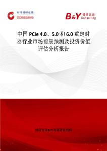 中國PCIe 4.0、5.0 和 6.0 重定時器行業市場前景預測及投資價值評估分析報告