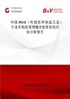 中國PCI-E（外圍組件快速互連）行業市場前景預測及投資價值評估分析報告