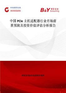 中國PCIe主機適配器行業市場前景預測及投資價值評估分析報告