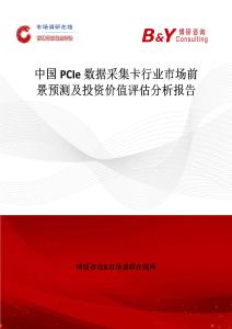 中國PCIe數據采集卡行業市場前景預測及投資價值評估分析報告