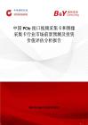 中国PCIe接口视频采集卡和图像采集卡行业市场前景预测及投资价值评估分析报告