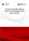 中國PCIe重定時器和USB重定時器行業市場前景預測及投資價值評估分析報告