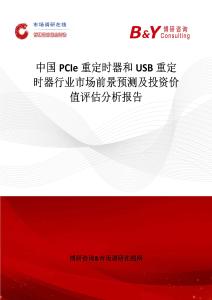 中國PCIe重定時器和USB重定時器行業市場前景預測及投資價值評估分析報告