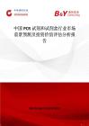 中國PCR試劑和試劑盒行業(yè)市場前景預(yù)測及投資價(jià)值評(píng)估分析報(bào)告