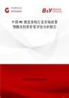中國PC視覺系統(tǒng)行業(yè)市場前景預(yù)測及投資價(jià)值評(píng)估分析報(bào)告