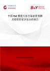 中国PoE模组行业市场前景预测及投资价值评估分析报告