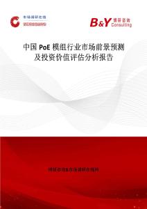 中国PoE模组行业市场前景预测及投资价值评估分析报告