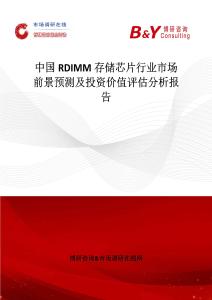 中國(guó)RDIMM存儲(chǔ)芯片行業(yè)市場(chǎng)前景預(yù)測(cè)及投資價(jià)值評(píng)估分析報(bào)告