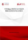 中國RNase抑制劑行業市場前景預測及投資價值評估分析報告