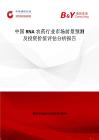 中國RNA農藥行業市場前景預測及投資價值評估分析報告
