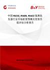 中國RS232 RS485 RS422隔離收發器行業市場前景預測及投資價值評估分析報告