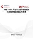 中國SDHC閃存卡行業市場前景預測及投資價值評估分析報告