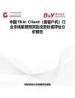 中國Thin Client（瘦客戶機）行業市場前景預測及投資價值評估分析報告