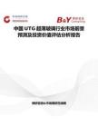 中國UTG超薄玻璃行業(yè)市場(chǎng)前景預(yù)測(cè)及投資價(jià)值評(píng)估分析報(bào)告