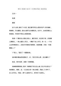 傅菲《桂湖》张守仁《自然的圣徒》阅读答案