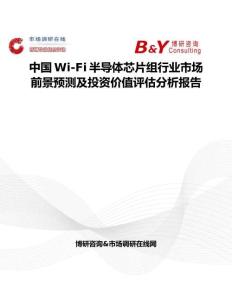 中国Wi-Fi半导体芯片组行业市场前景预测及投资价值评估分析报告