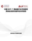 中國WiFi 7 路由器行業市場前景預測及投資價值評估分析報告