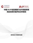中國XLR電連接器行業市場前景預測及投資價值評估分析報告