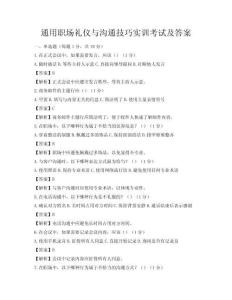 通用職場禮儀與溝通技巧實訓考試及答案