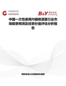 中国一次性使用内镜喷洒管行业市场前景预测及投资价值评估分析报告