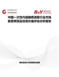 中国一次性内窥镜喷洒管行业市场前景预测及投资价值评估分析报告