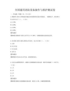 全國通用消防設(shè)備操作與維護(hù)測試卷