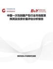 中國一次性剖腹產(chǎn)包行業(yè)市場前景預(yù)測及投資價(jià)值評估分析報(bào)告