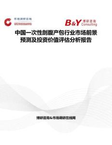 中國一次性剖腹產包行業市場前景預測及投資價值評估分析報告