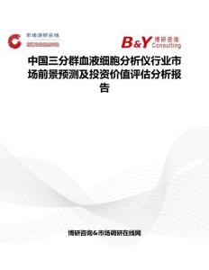 中國三分群血液細胞分析儀行業市場前景預測及投資價值評估分析報告