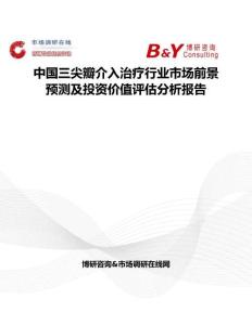 中國(guó)三尖瓣介入治療行業(yè)市場(chǎng)前景預(yù)測(cè)及投資價(jià)值評(píng)估分析報(bào)告