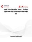 中國下一代植入物（NGI）行業市場前景預測及投資價值評估分析報告