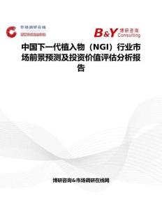 中國下一代植入物（NGI）行業市場前景預測及投資價值評估分析報告