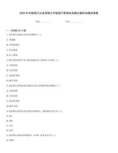 2026年中級銀行從業資格之中級銀行管理自測提分題庫加精品答案