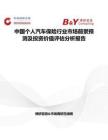 中國個人汽車保險行業(yè)市場前景預測及投資價值評估分析報告