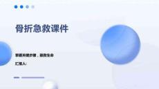 骨折急救课件