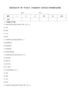 國(guó)家開放大學(xué)一網(wǎng)一平臺(tái)電大《行政組織學(xué)》形考任務(wù)5網(wǎng)考題庫(kù)及答案