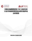 中国主轴箱固定型CNC自动车床行业市场前景预测及投资价值评估分析报告
