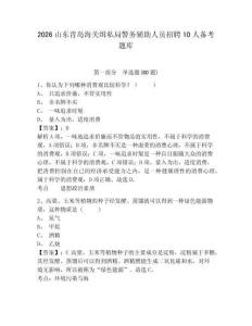 2026山东青岛海关缉私局警务辅助人员招聘10人备考题库附参考答案详解（综合卷）