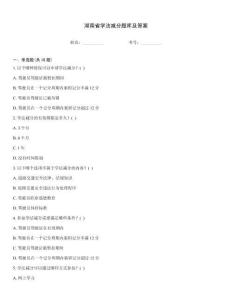 湖南省学法减分题库及答案