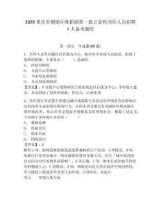 2026重慶市銅梁區維新鎮第一批公益性崗位人員招聘1人備考題庫帶答案詳解（典型題）