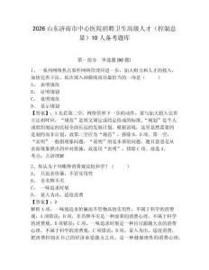 2026山東濟南市中心醫院招聘衛生高級人才（控制總量）10人備考題庫附參考答案詳解（鞏固）