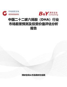 中国二十二碳六烯酸（DHA）行业市场前景预测及投资价值评估分析报告