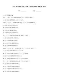 2025 年一級建造師之一建工程法規題庫附答案(基 礎題)