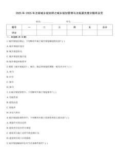 2025年-2025年注冊城鄉(xiāng)規(guī)劃師之城鄉(xiāng)規(guī)劃管理與法規(guī)通關(guān)提分題庫及完