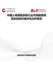 中國人壽保險承保行業(yè)市場前景預測及投資價值評估分析報告