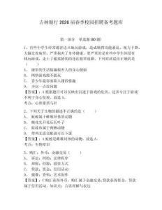 吉林銀行2026屆春季校園招聘備考題庫及答案詳解【有一套】