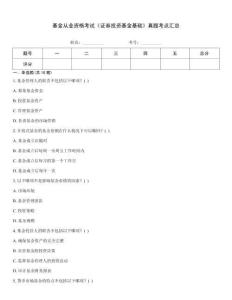 基金从业资格考试《证券投资基金基础》真题考点汇总