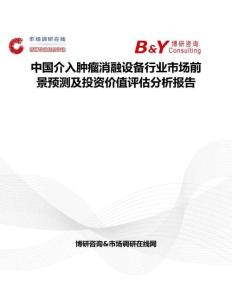 中國介入腫瘤消融設備行業市場前景預測及投資價值評估分析報告